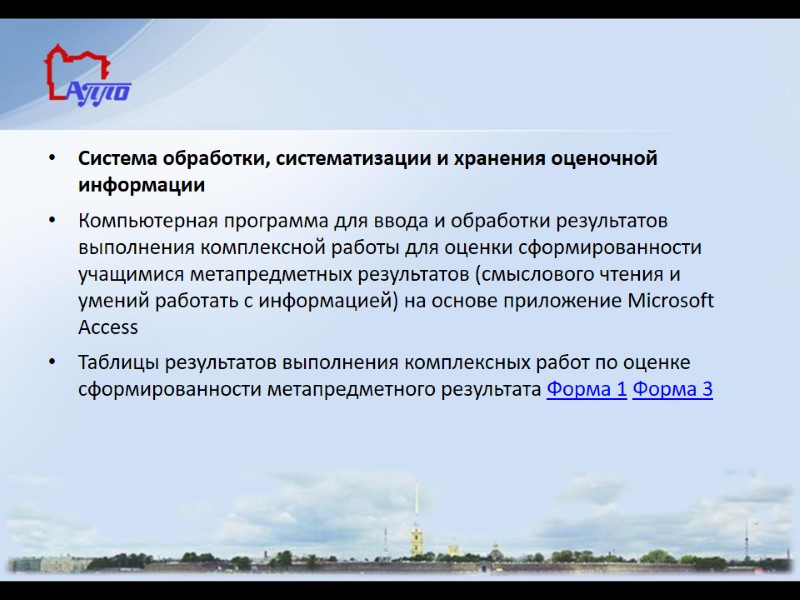 Система обработки, систематизации и хранения оценочной информации Компьютерная программа для ввода и обработки результатов